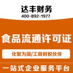 郑州食品流通许可证代办服务——达丰财务，为您省心省力