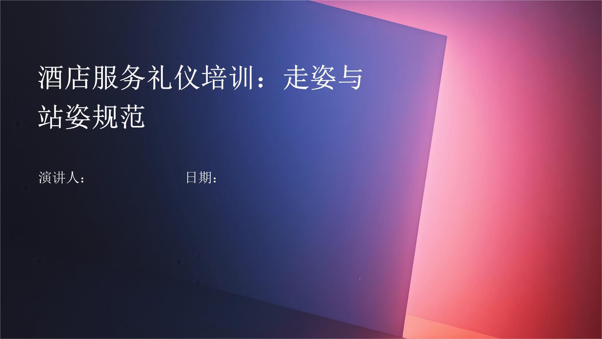 酒店服务礼仪培训 走姿与站姿规范